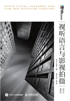 视听语言与影视拍摄（活页式微课版）