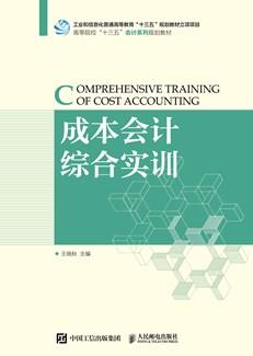 成本会计综合实训
