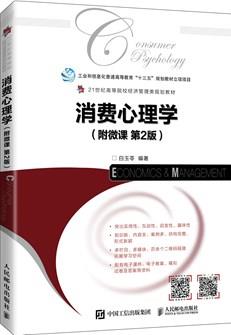 消费心理学（附微课第2版）