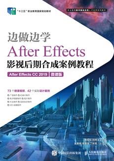 边做边学——AfterEffects影视后期合成案例教程（AfterEffectsCC2019）（微课版）