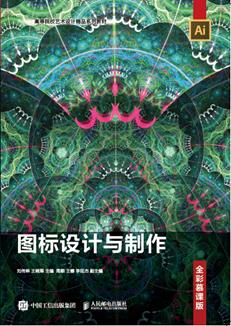 图标设计与制作（全彩慕课版）