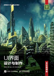 UI界面设计与制作（全彩慕课版）
