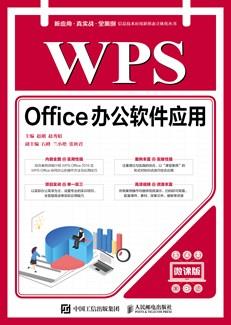 WPSOffice办公软件应用（微课版）