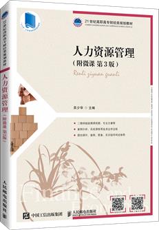 人力资源管理（附微课第3版）