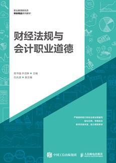 财经法规与会计职业道德