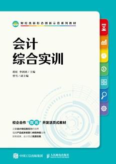 会计综合实训