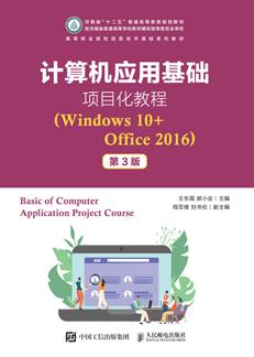 计算机应用基础项目化教程（Windows10+Office2016）（第3版）