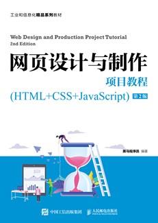 网页设计与制作项目教程（HTML+CSS+JavaScript）（第2版）