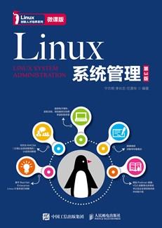 Linux系统管理（第3版）