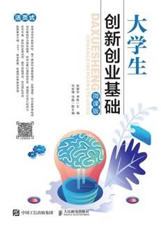 大学生创新创业基础（微课版）
