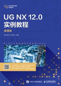 UGNX12.0实例教程（微课版）