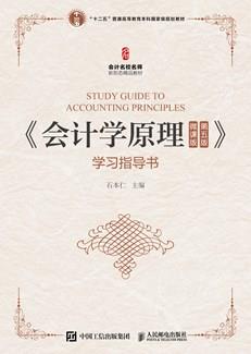 会计学原理（微课版第五版）学习指导书