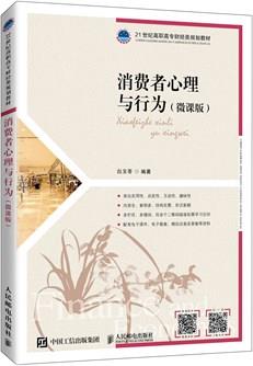 消费者心理与行为（微课版）