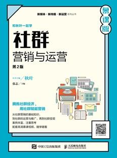社群营销与运营（第2版慕课版）