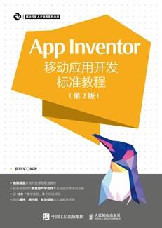 AppInventor移动应用开发标准教程