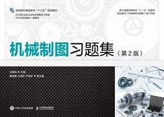 机械制图习题集（第2版）