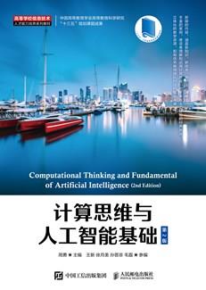 计算思维与人工智能基础