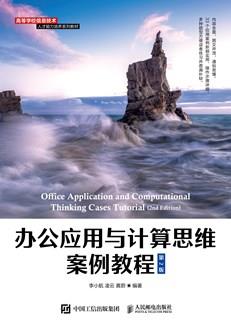 办公应用与计算思维案例教程