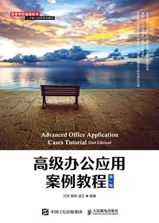 高级办公应用案例教程