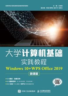 大学计算机基础实践教程（Windows10+WPSOffice2019）
