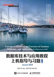 数据库技术与应用教程上机指导与习题（第3版）