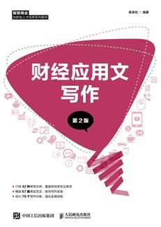 财经应用文写作（第2版）