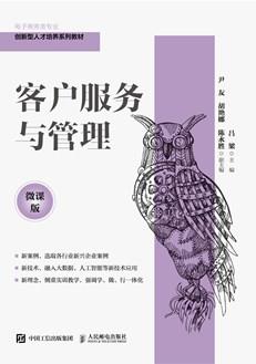 客户服务与管理（微课版）