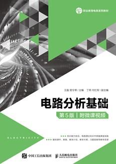 电路分析基础（第5版）（附微课视频）