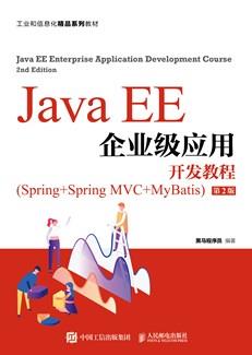 JavaEE企业级应用开发教程（Spring+SpringMVC+MyBatis）（第2版）