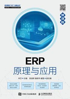 ERP原理与应用(慕课版)