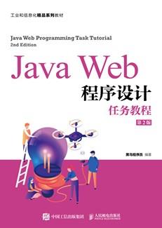 JavaWeb程序设计任务教程（第2版）
