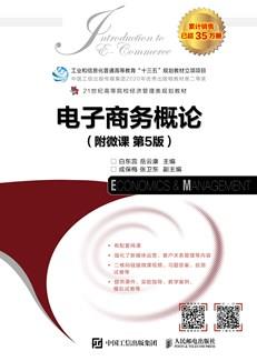 电子商务概论（附微课第5版）