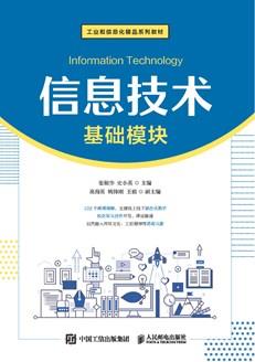 信息技术（基础模块）