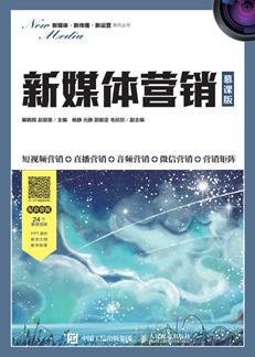 新媒体营销（慕课版）