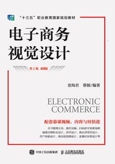 电子商务视觉设计(第2版慕课版)