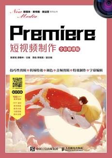 Premiere短视频制作（全彩慕课版）