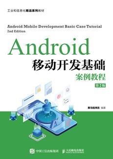 Android移动开发基础案例教程(第2版)
