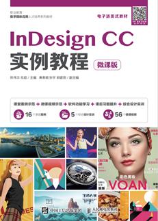 InDesignCC实例教程(微课版)