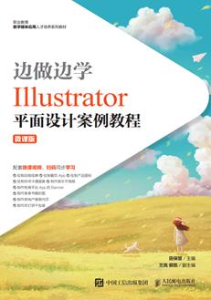 边做边学——Illustrator平面设计案例教程(微课版)