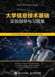 大学信息技术基础实验指导与习题集