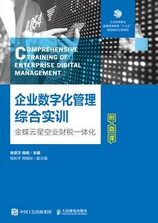 企业数字化管理综合实训