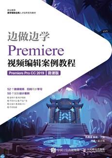 边做边学——Premiere视频编辑案例教程(PremiereProCC2019)(微课版)