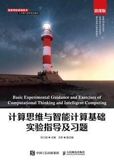 计算思维与智能计算基础实验指导及习题