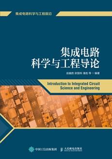 集成电路科学与工程导论