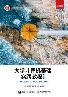 大学计算机基础实践教程