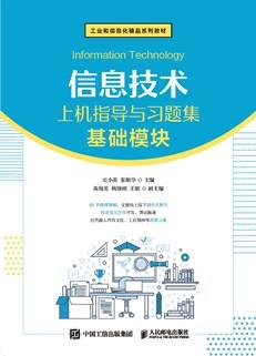 信息技术上机指导与习题集(基础模块)