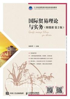 国际贸易理论与实务（附微课第2版）