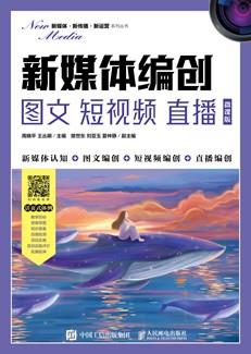 新媒体编创——图文短视频直播（微课版）