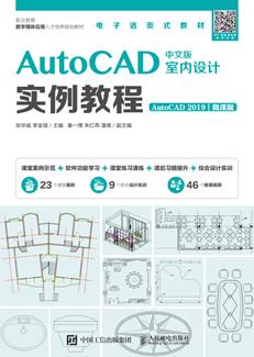 AutoCAD中文版室内设计实例教程（AutoCAD2019）（微课版）