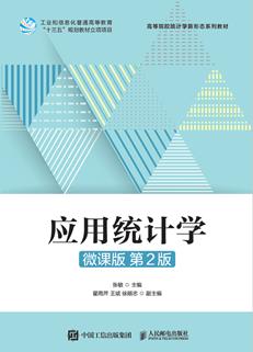 应用统计学（微课版第2版）